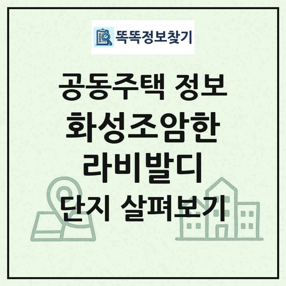 화성조암한라비발디 최신 공동주택 정보