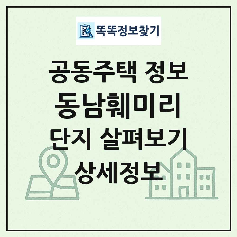 동남훼미리 최신 공동주택 정보