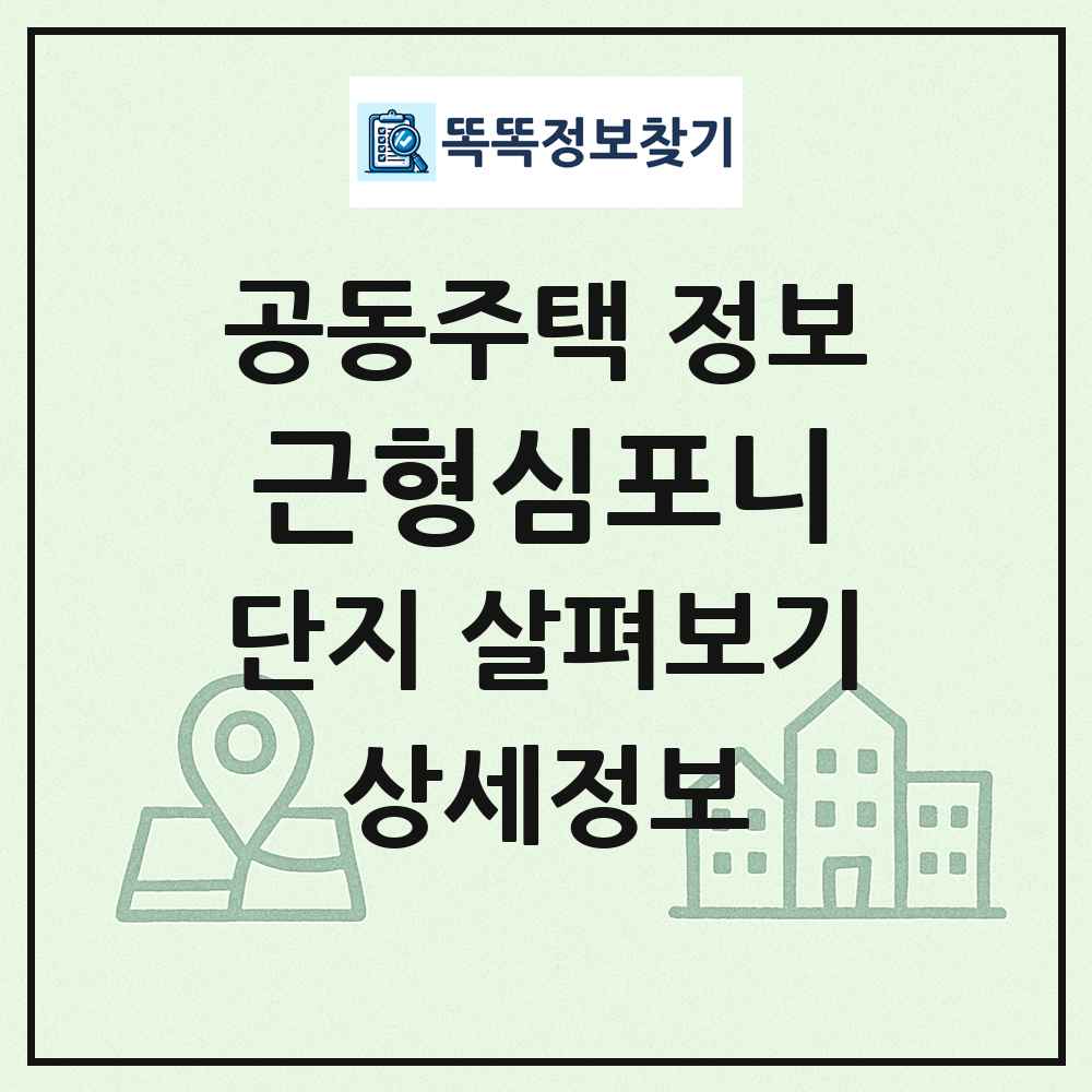근형심포니 최신 공동주택 정보