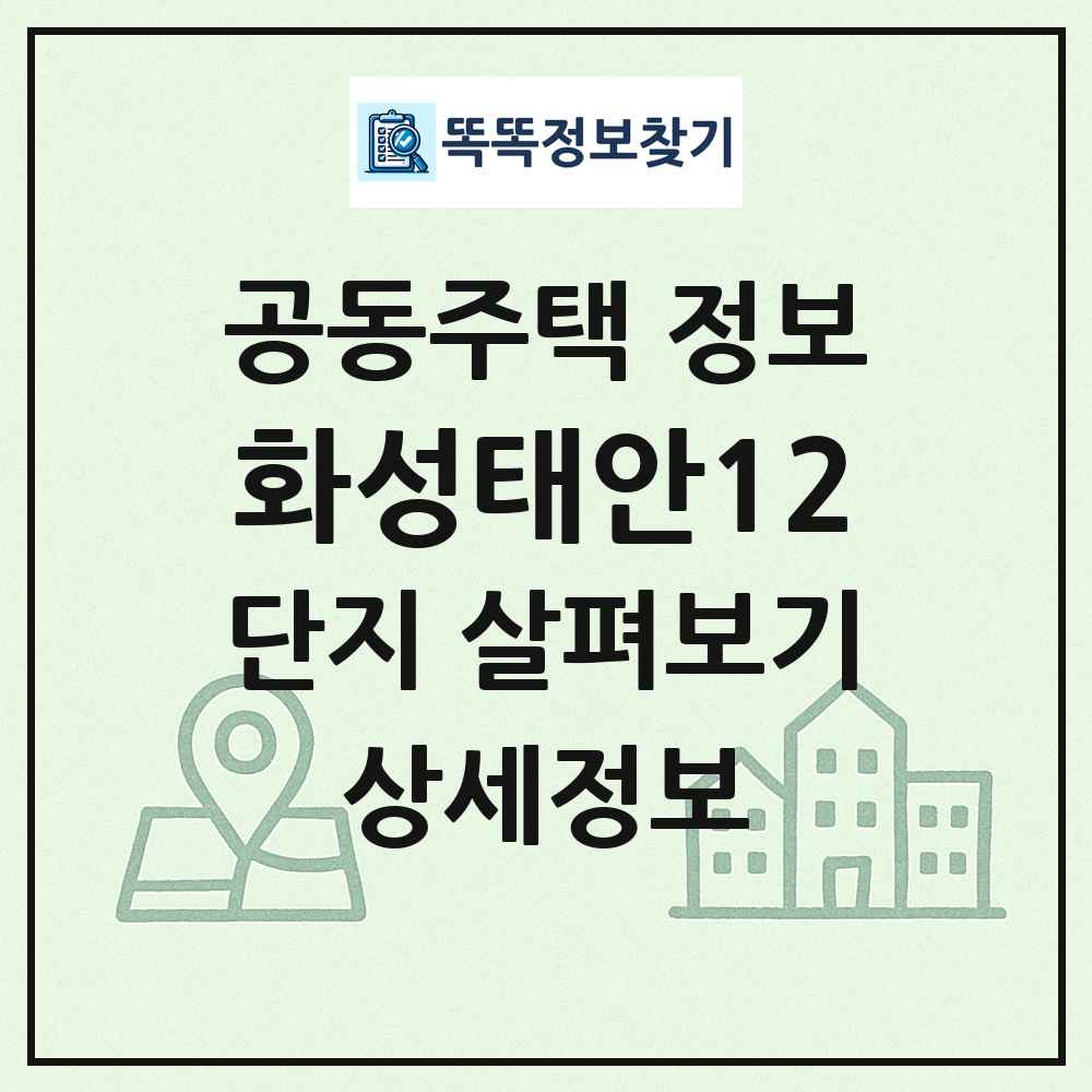 화성태안12 최신 공동주택 정보