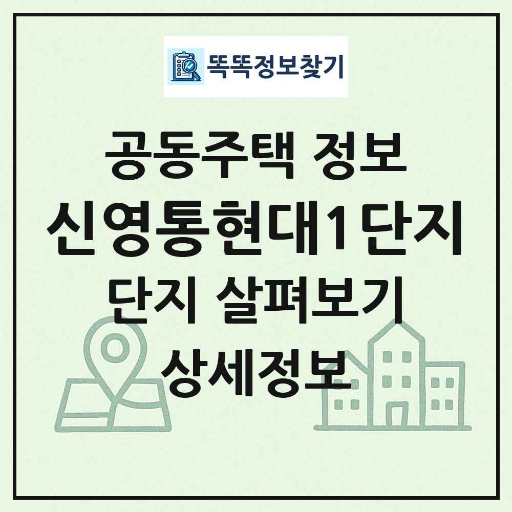 신영통현대1단지 최신 공동주택 정보