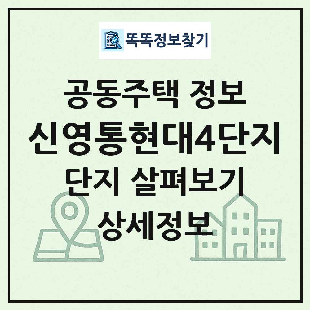신영통현대4단지 최신 공동주택 정보