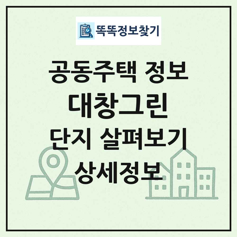 대창그린 최신 공동주택 정보