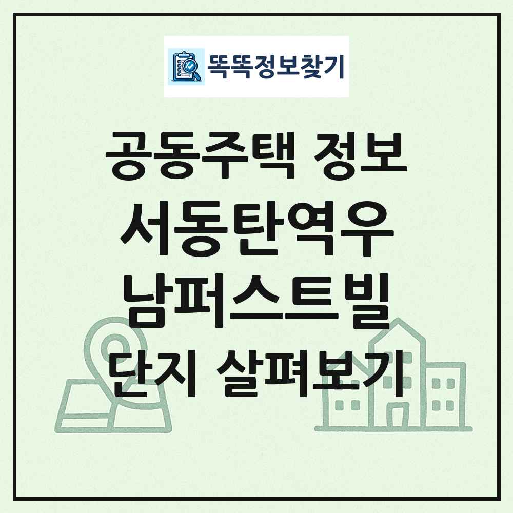 서동탄역우남퍼스트빌 최신 공동주택 정보