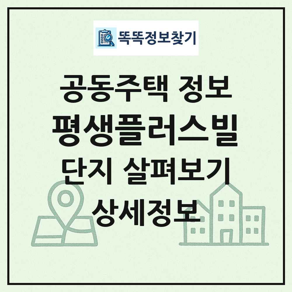 평생플러스빌 최신 공동주택 정보