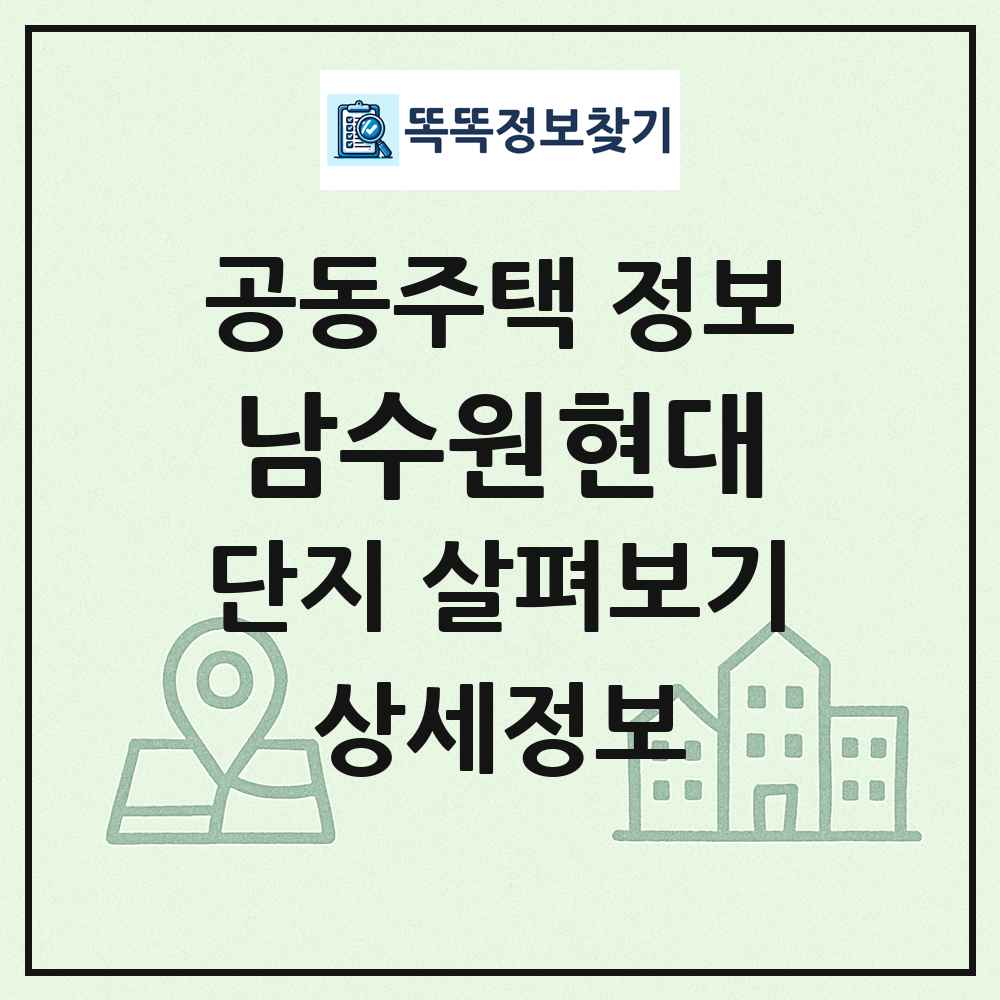 남수원현대 최신 공동주택 정보