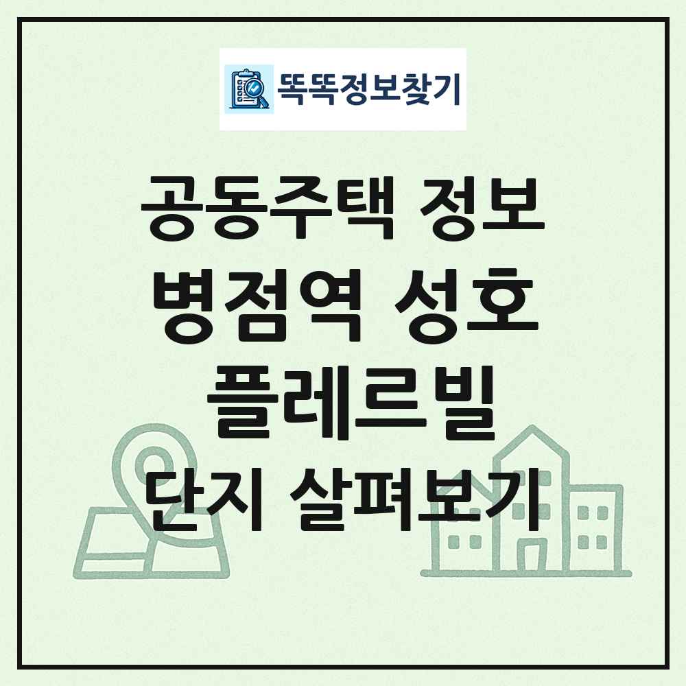 병점역 성호 플레르빌 최신 공동주택 정보