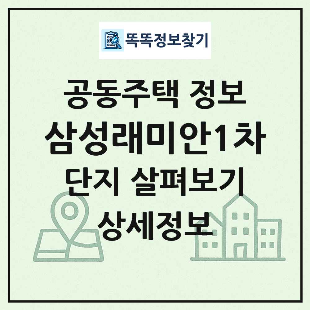 삼성래미안1차 최신 공동주택 정보