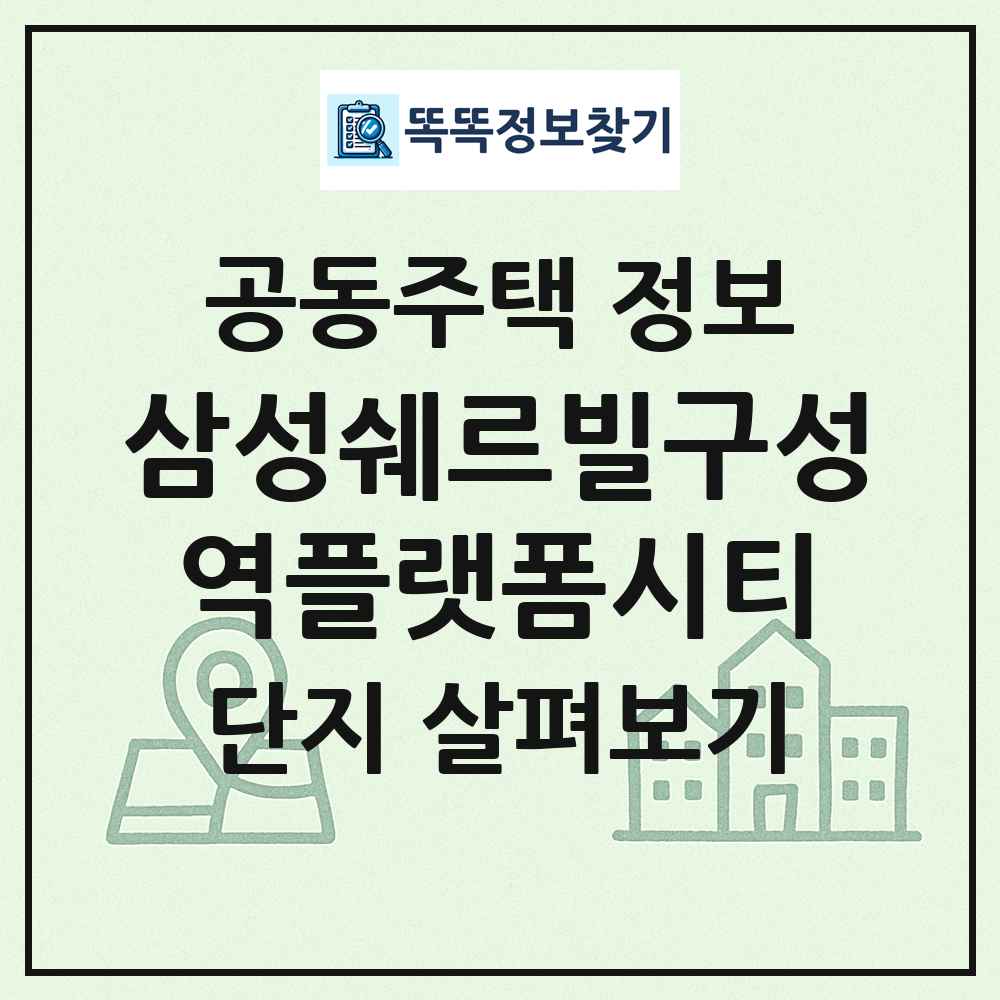 삼성쉐르빌구성역플랫폼시티 최신 공동주택 정보