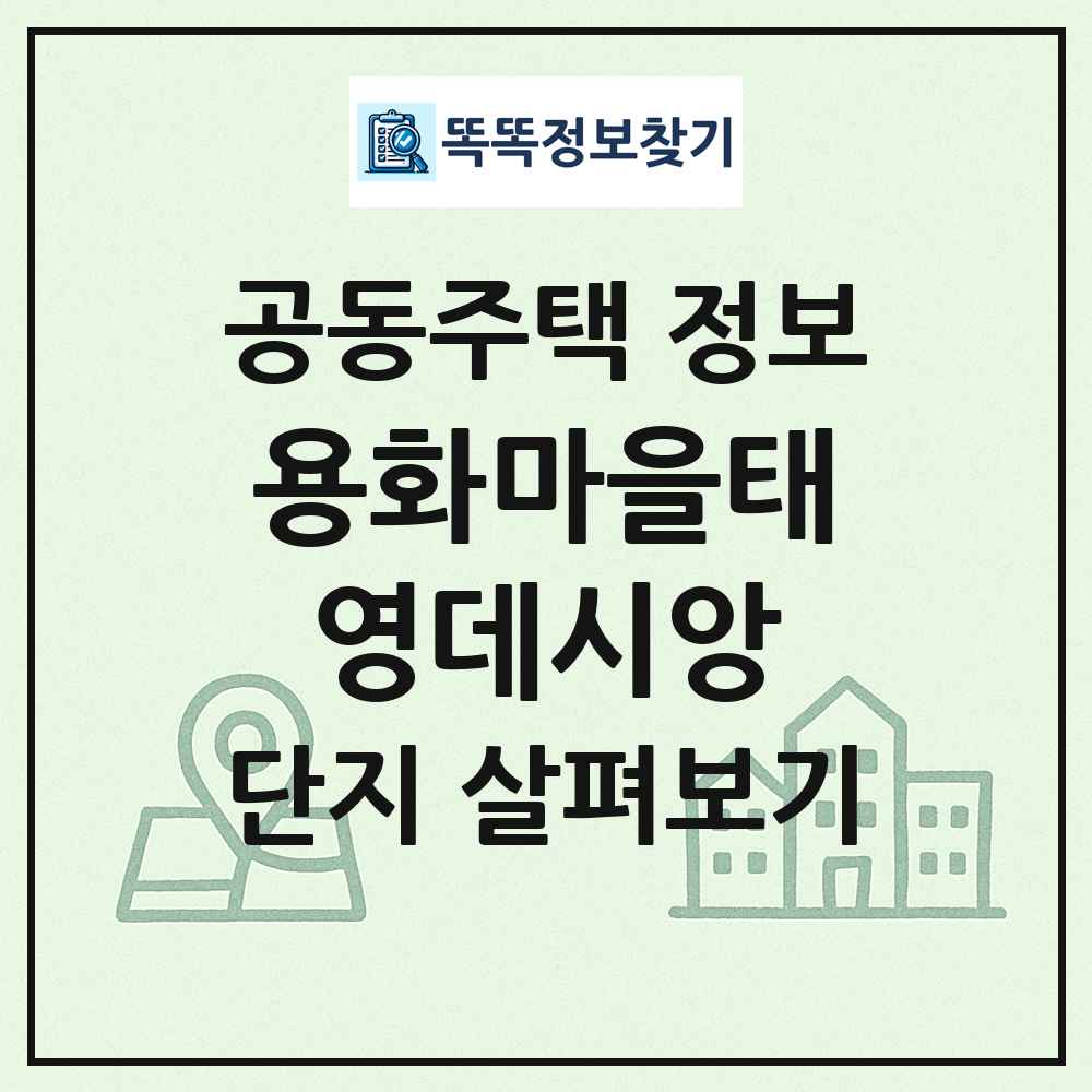 용화마을태영데시앙 최신 공동주택 정보