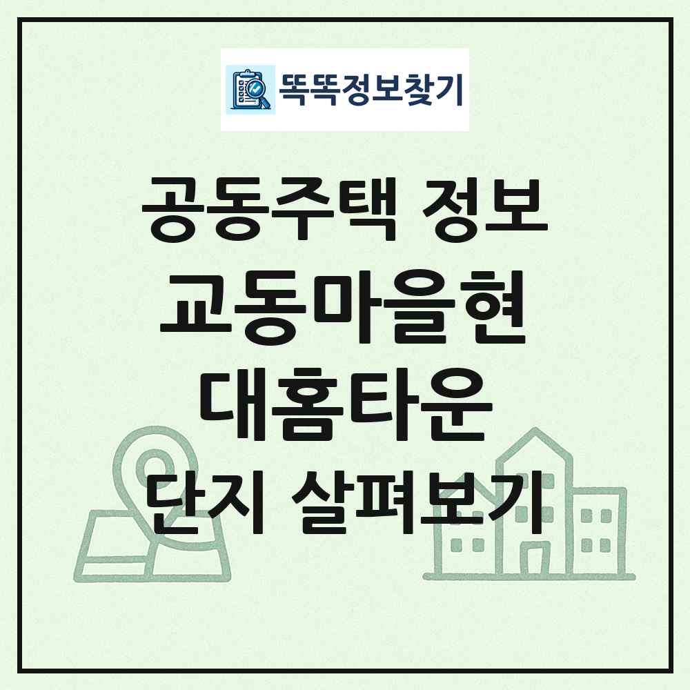 교동마을현대홈타운 최신 공동주택 정보