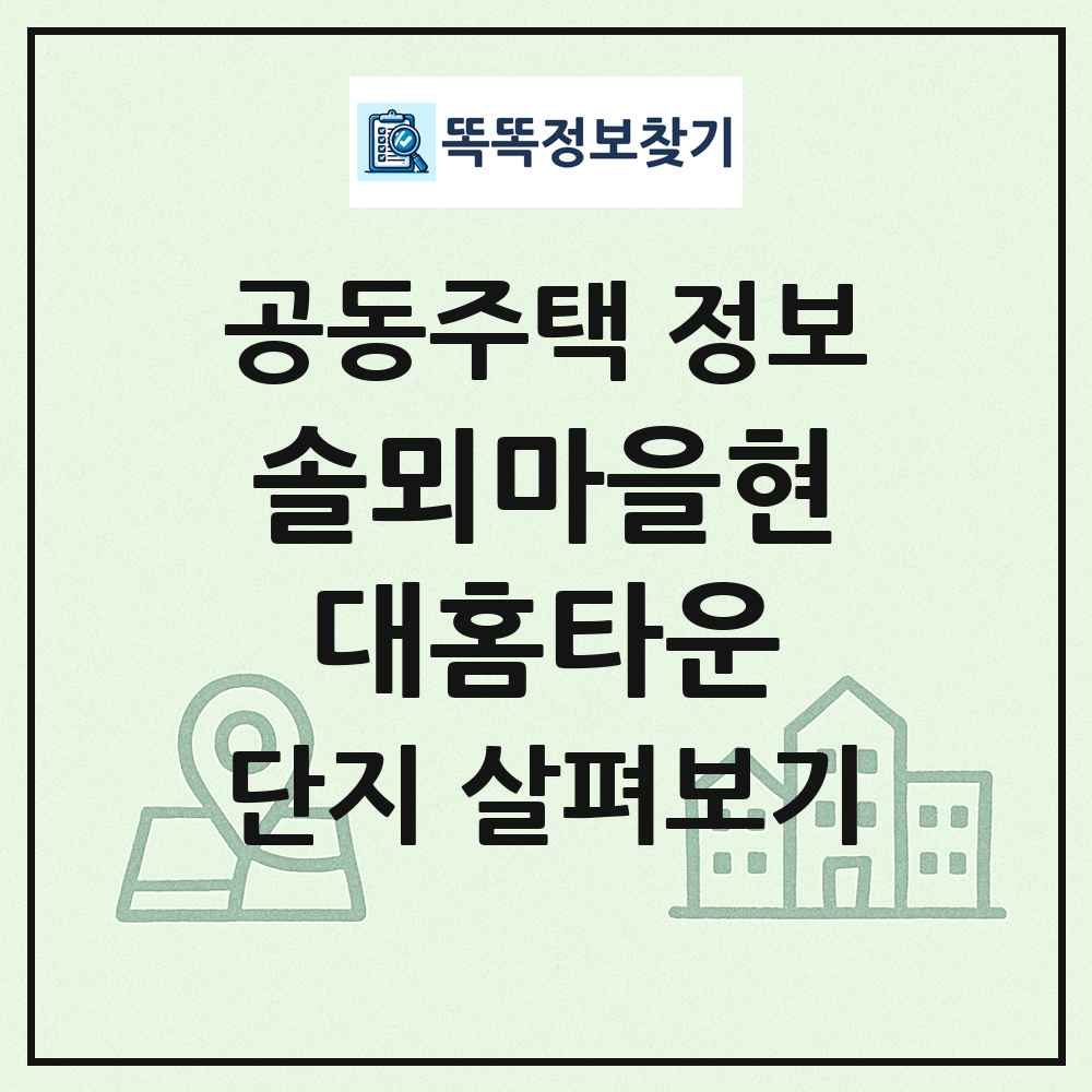 솔뫼마을현대홈타운 최신 공동주택 정보