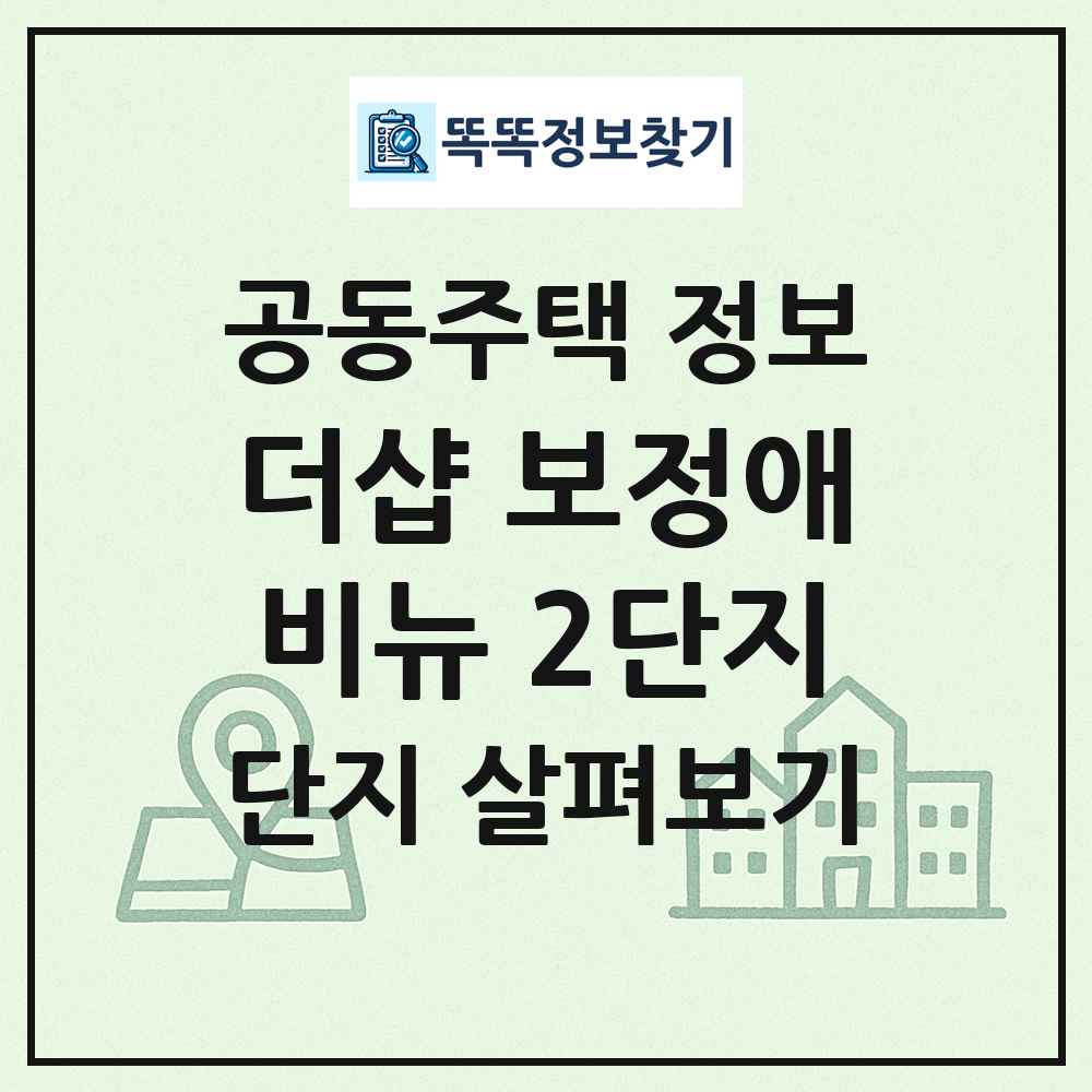 더샵 보정애비뉴 2단지 최신 공동주택 정보