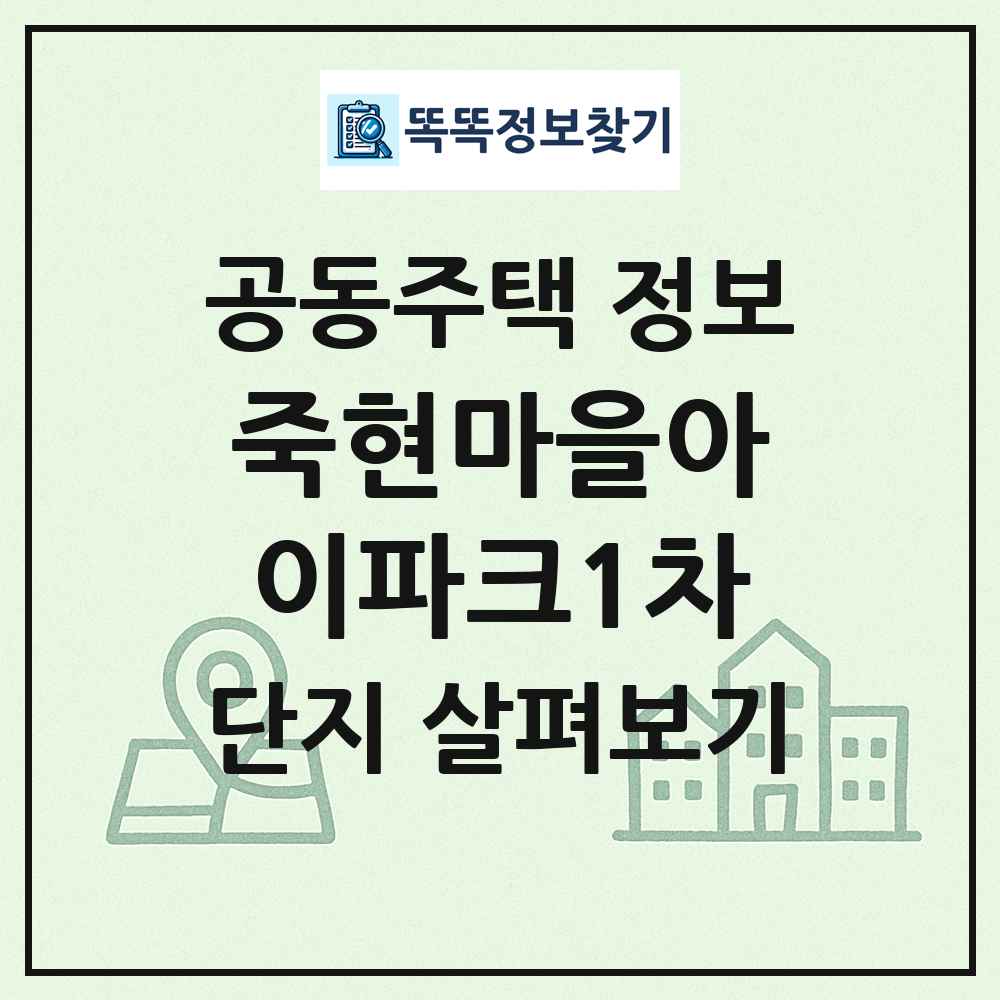 죽현마을아이파크1차 최신 공동주택 정보