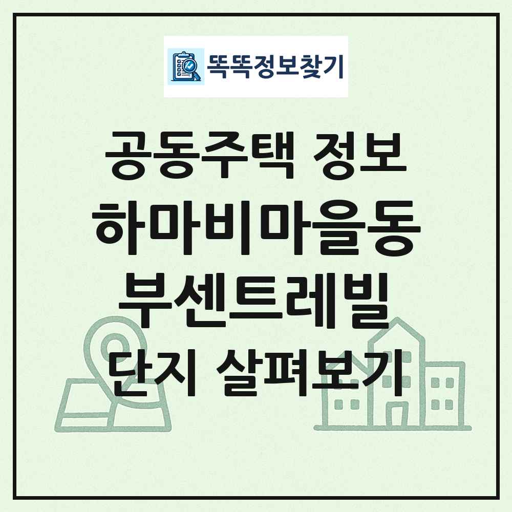 하마비마을동부센트레빌 최신 공동주택 정보