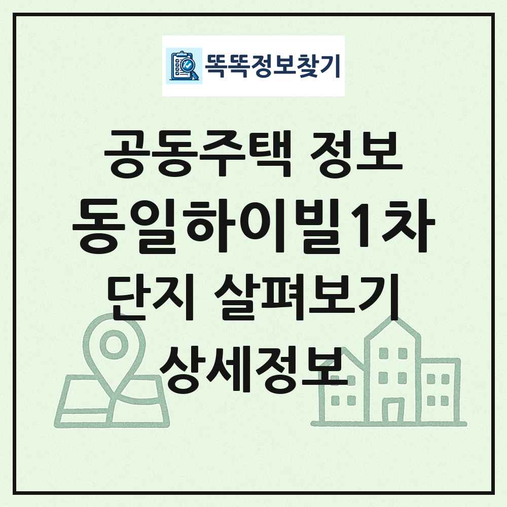 동일하이빌1차 최신 공동주택 정보
