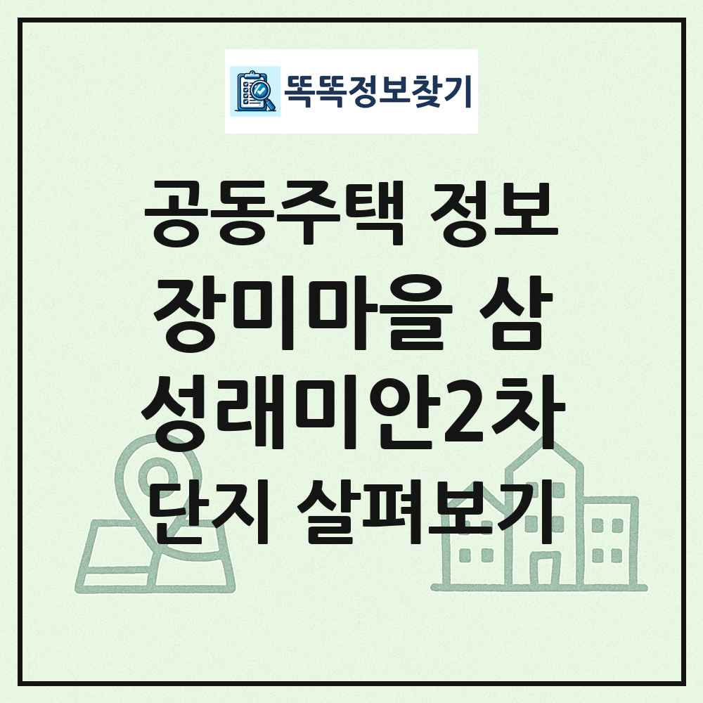 장미마을 삼성래미안2차 최신 공동주택 정보