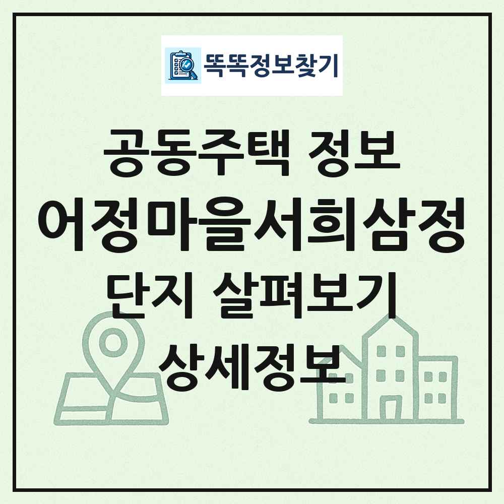 어정마을서희삼정 최신 공동주택 정보