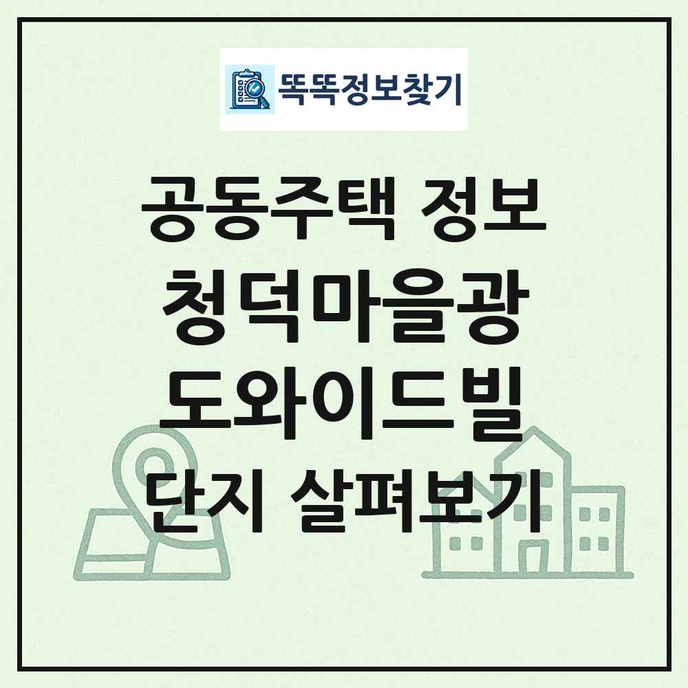 청덕마을광도와이드빌 최신 공동주택 정보