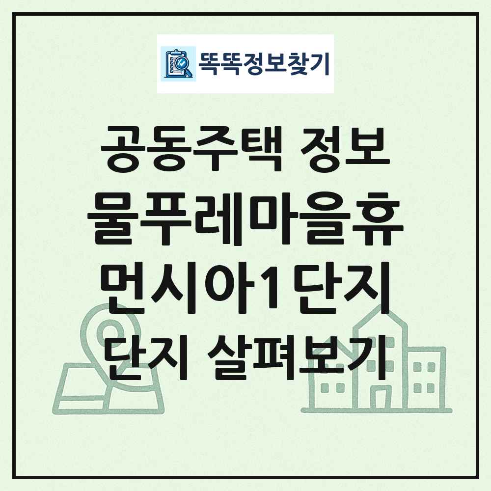 물푸레마을휴먼시아1단지 최신 공동주택 정보