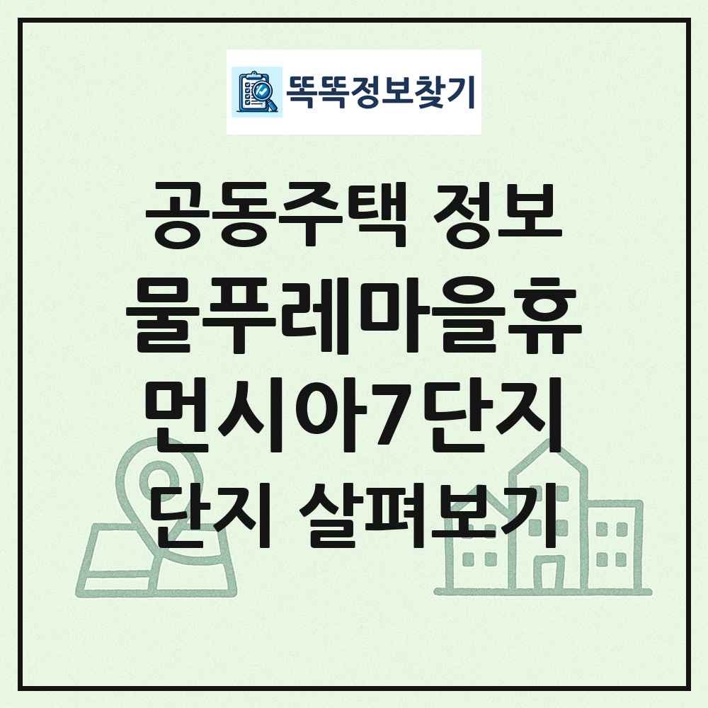 물푸레마을휴먼시아7단지 최신 공동주택 정보