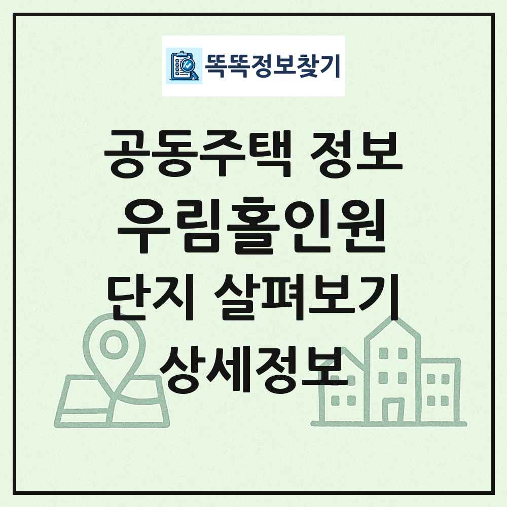 우림홀인원 최신 공동주택 정보