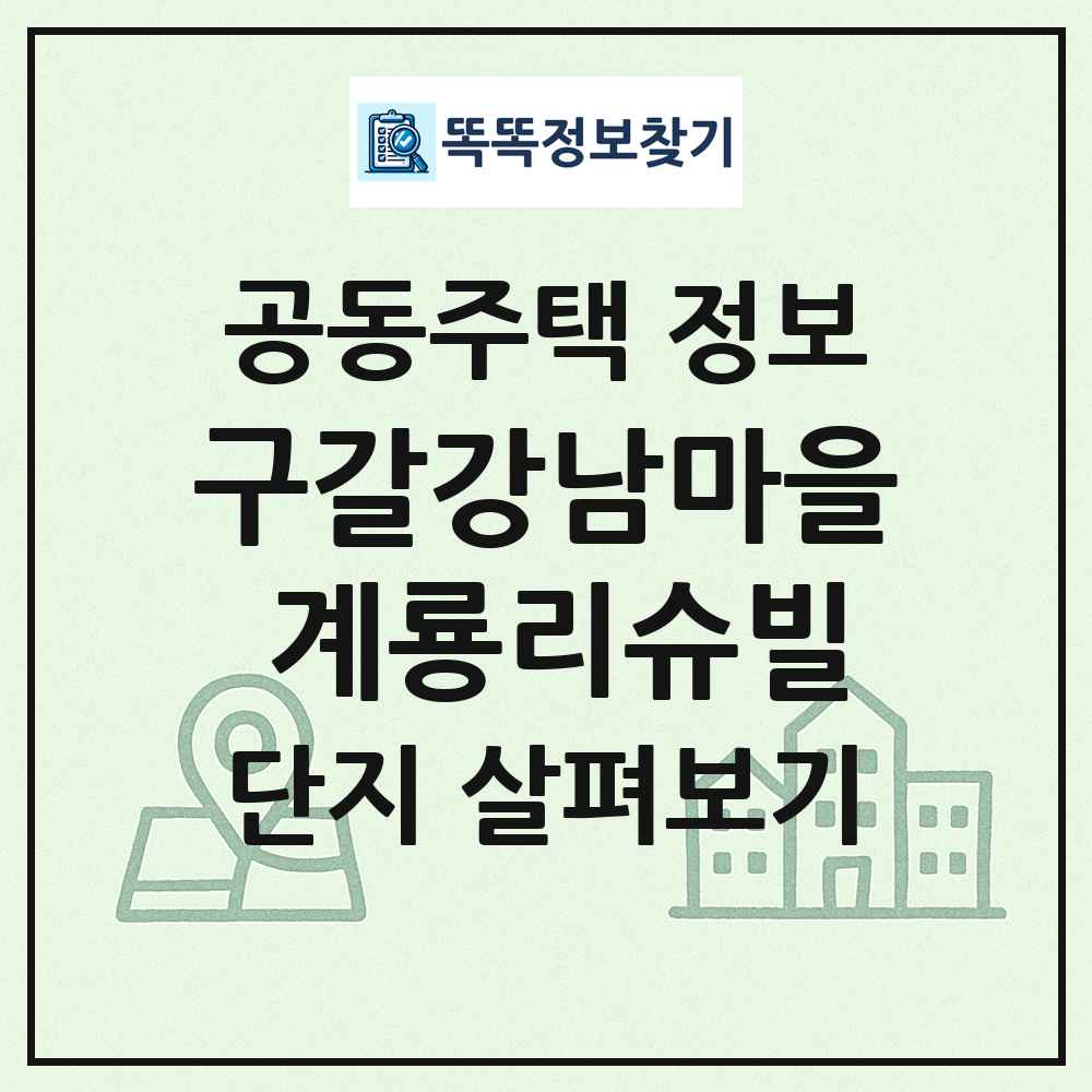 구갈강남마을 계룡리슈빌 최신 공동주택 정보
