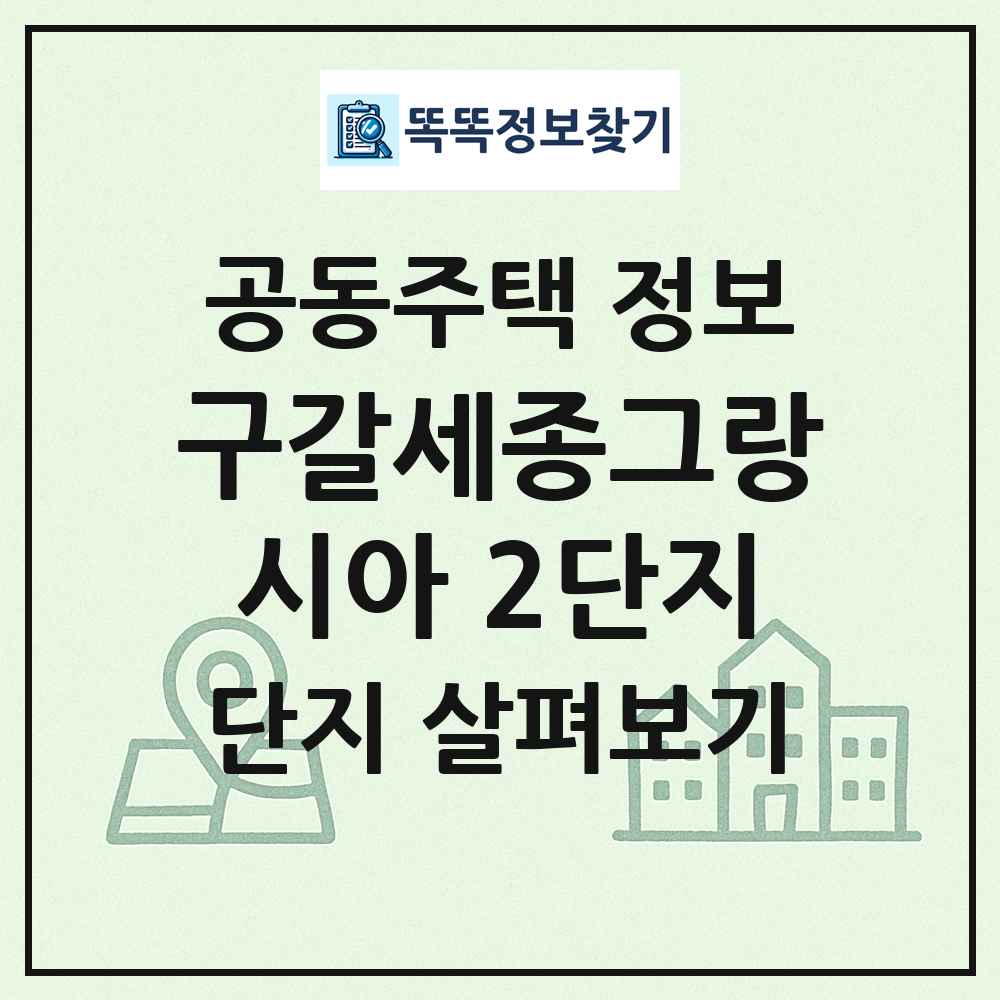 구갈세종그랑시아 2단지 최신 공동주택 정보