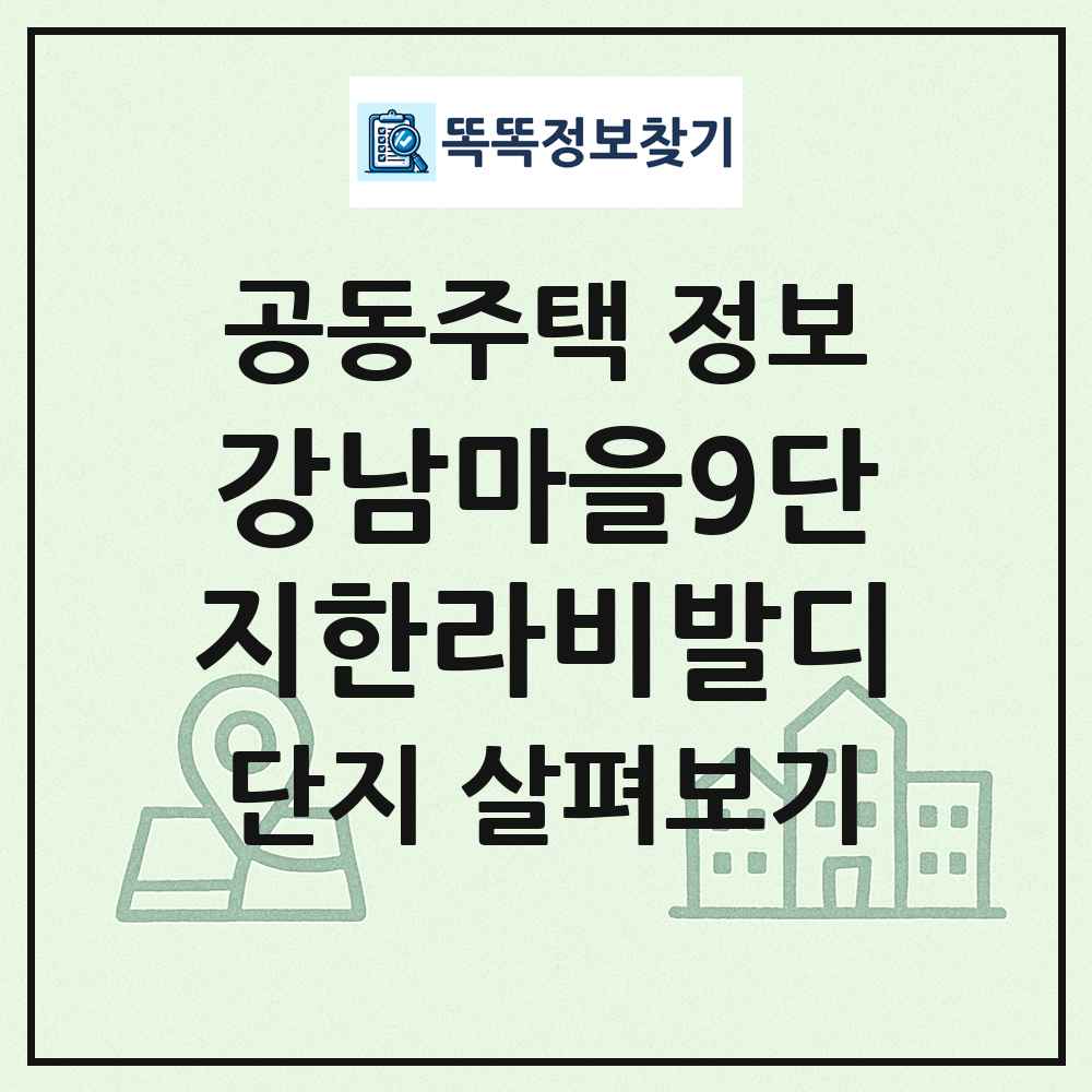 강남마을9단지한라비발디 최신 공동주택 정보