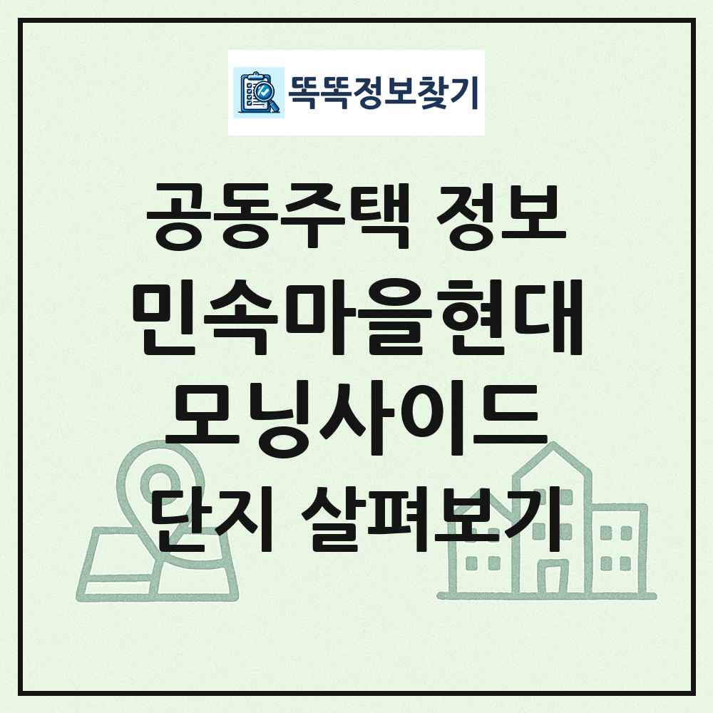민속마을현대모닝사이드 최신 공동주택 정보