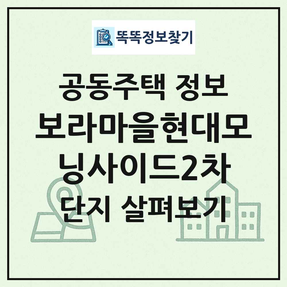 보라마을현대모닝사이드2차 최신 공동주택 정보
