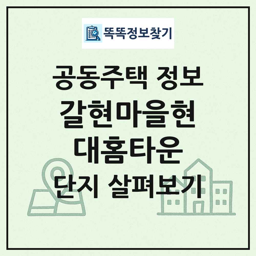 갈현마을현대홈타운 최신 공동주택 정보