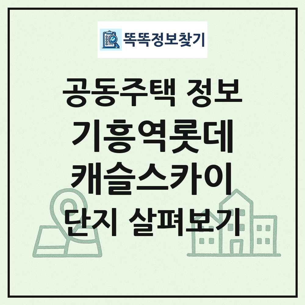 기흥역롯데캐슬스카이 최신 공동주택 정보