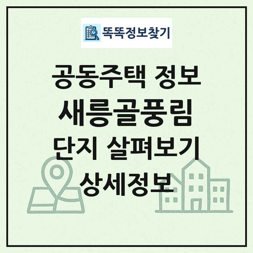 새릉골풍림 최신 공동주택 정보