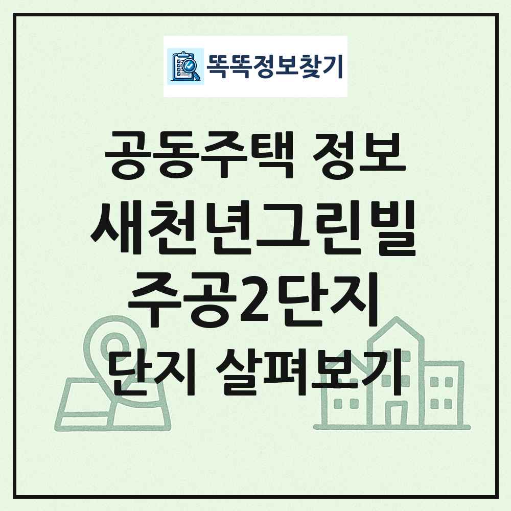 새천년그린빌주공2단지 최신 공동주택 정보