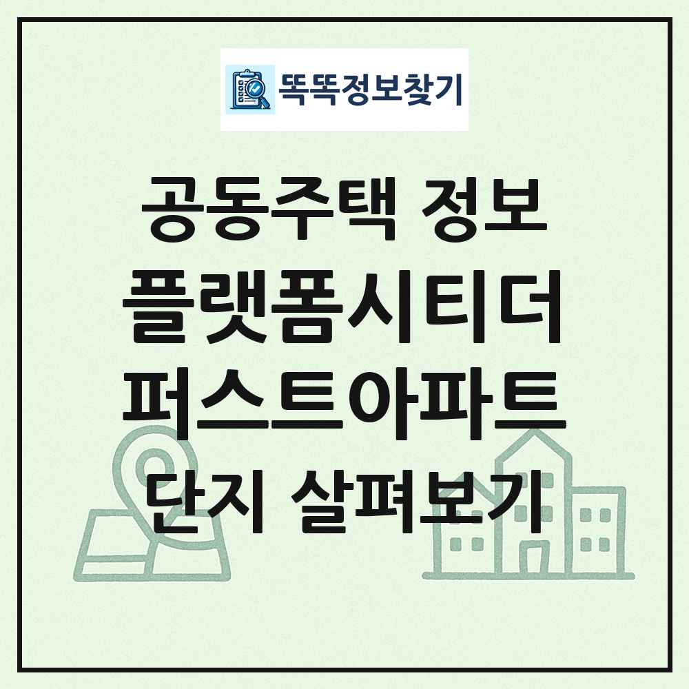 플랫폼시티더퍼스트아파트 최신 공동주택 정보