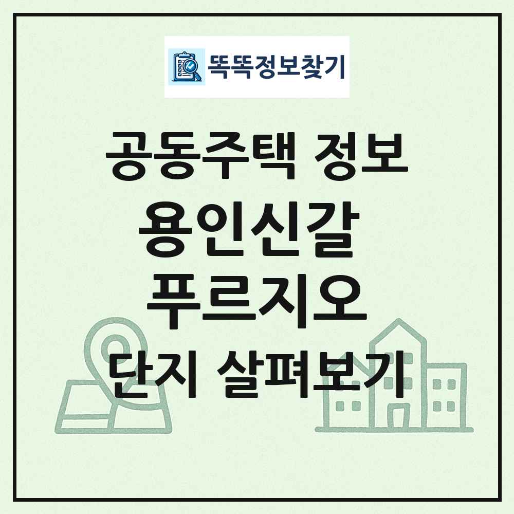용인신갈 푸르지오 최신 공동주택 정보