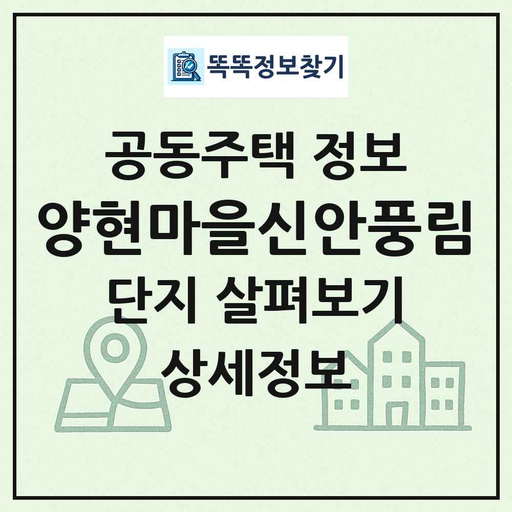 양현마을신안풍림 최신 공동주택 정보