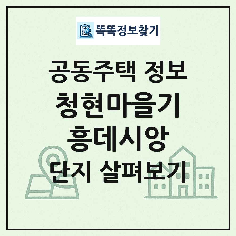 청현마을기흥데시앙 최신 공동주택 정보