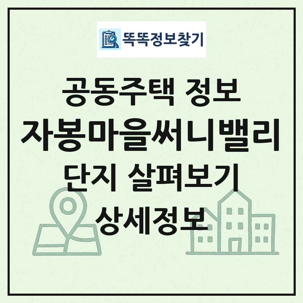 자봉마을써니밸리 최신 공동주택 정보