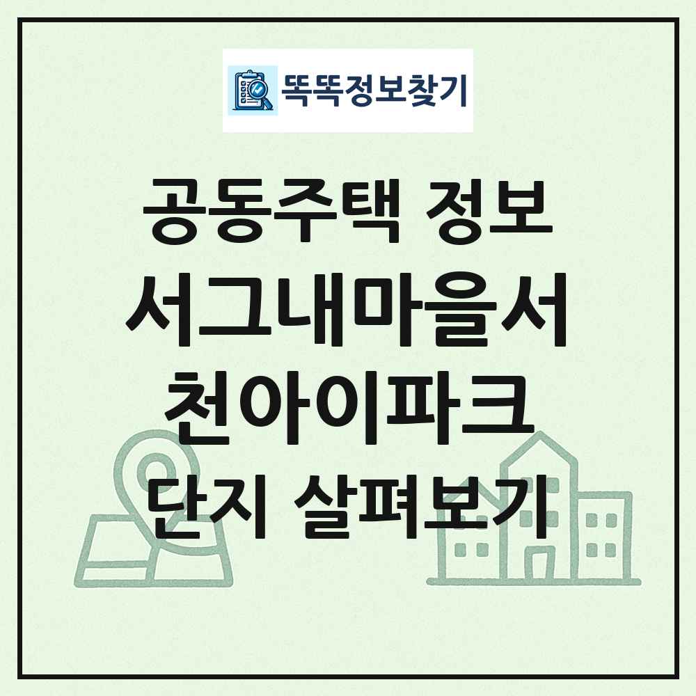 서그내마을서천아이파크 최신 공동주택 정보
