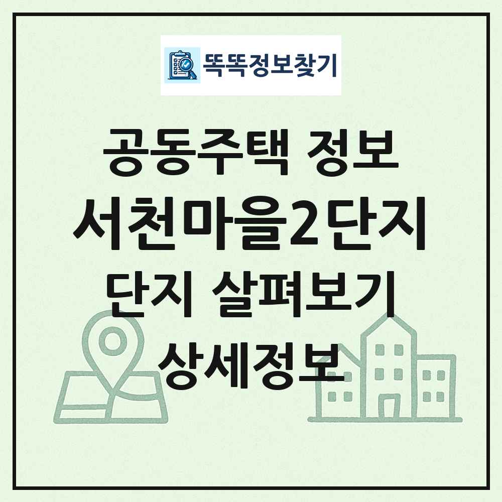 서천마을2단지 최신 공동주택 정보