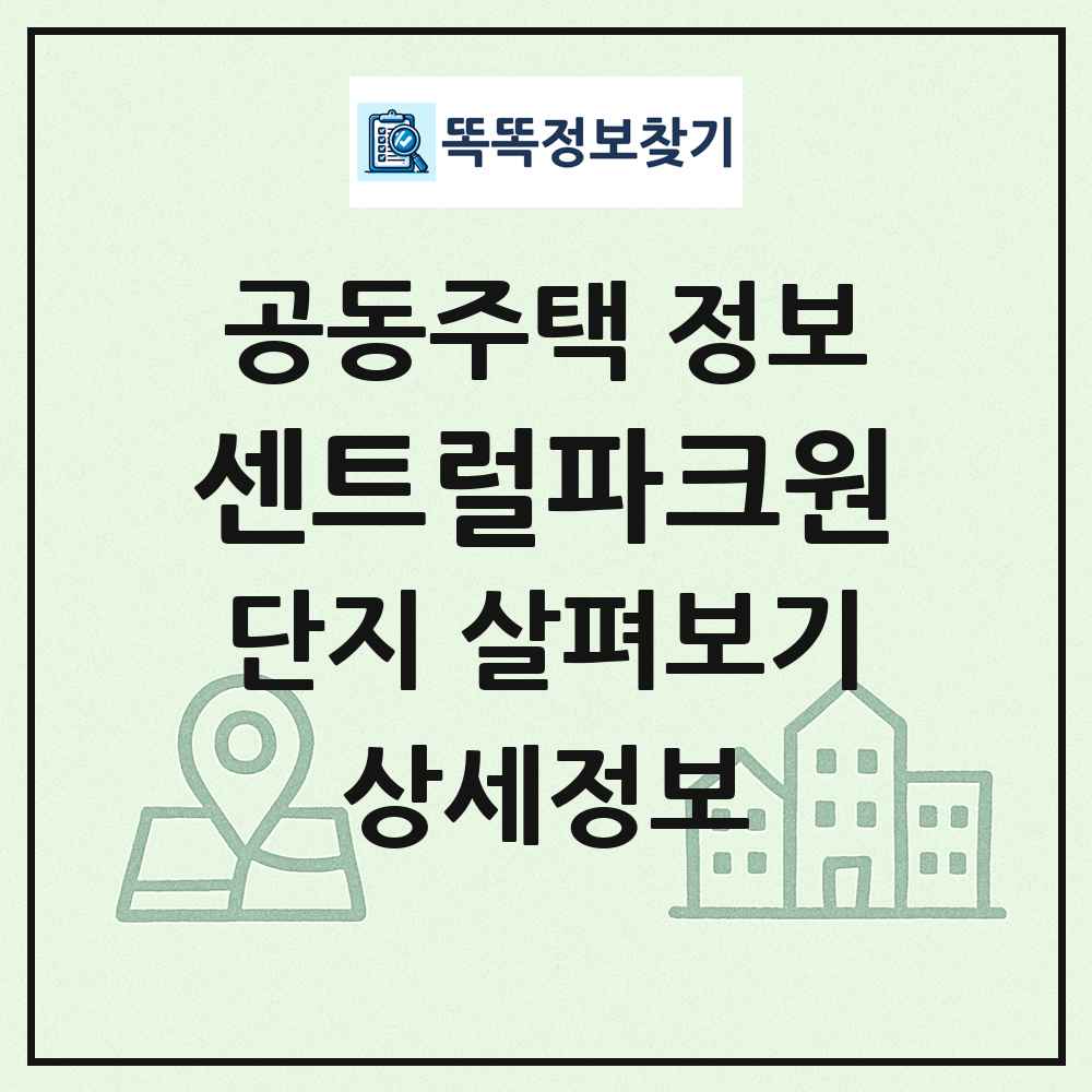 센트럴파크원 최신 공동주택 정보