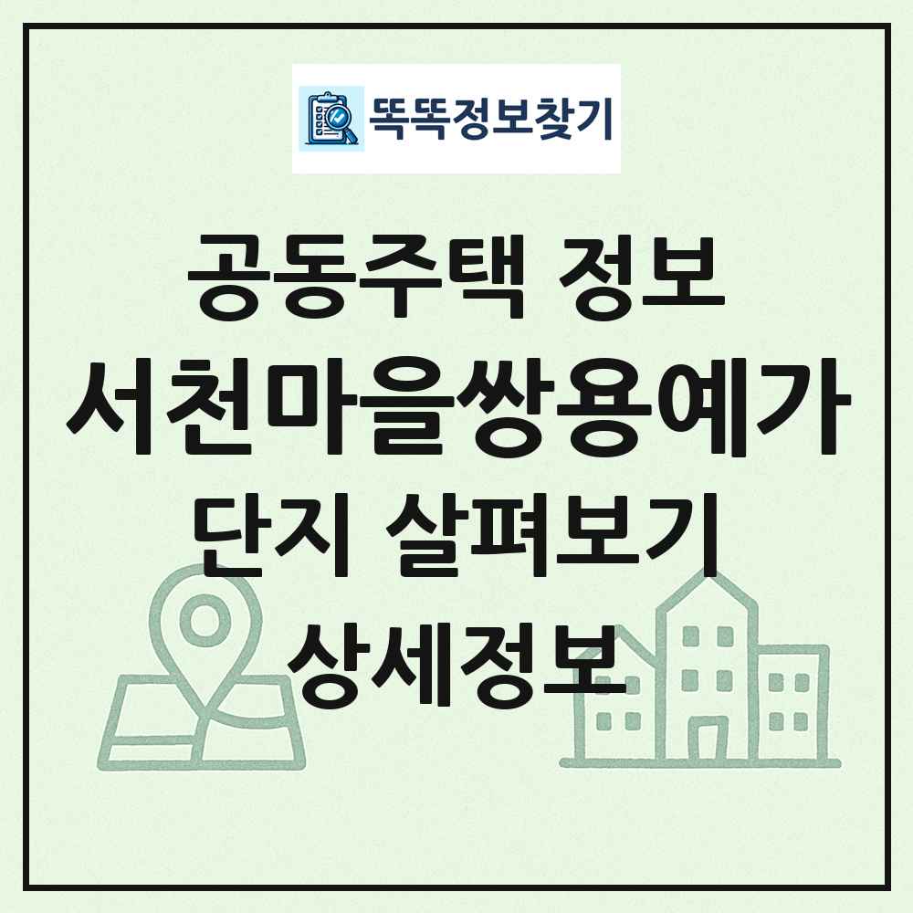 서천마을쌍용예가 최신 공동주택 정보