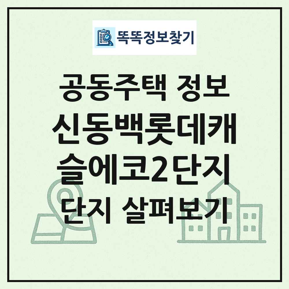 신동백롯데캐슬에코2단지 최신 공동주택 정보