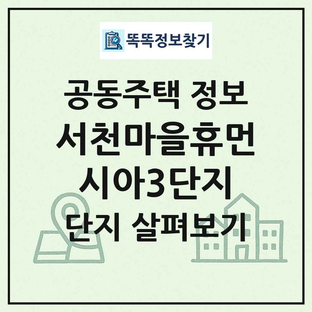 서천마을휴먼시아3단지 최신 공동주택 정보