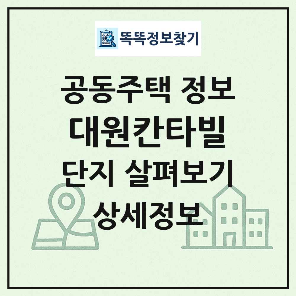 대원칸타빌 최신 공동주택 정보