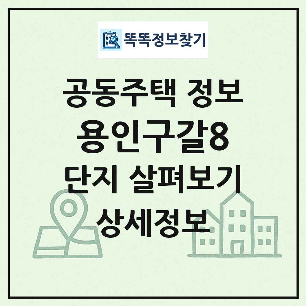 용인구갈8 최신 공동주택 정보