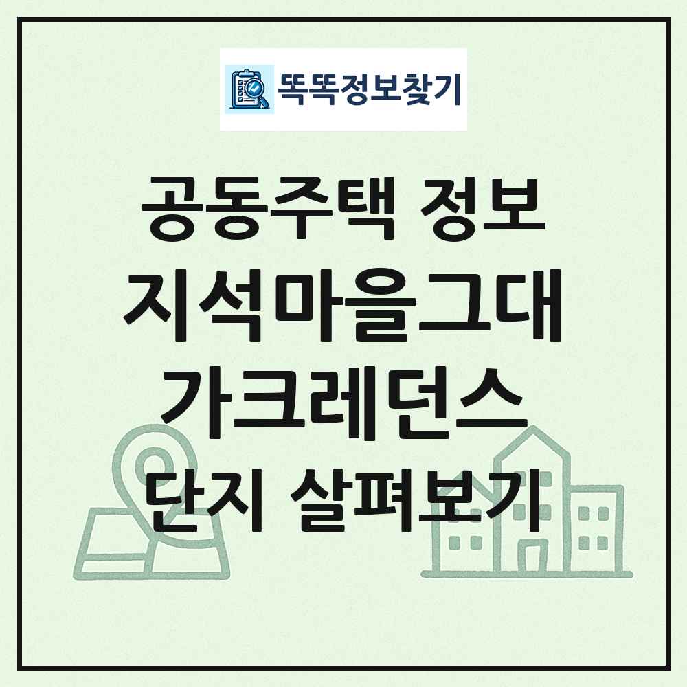 지석마을그대가크레던스 최신 공동주택 정보