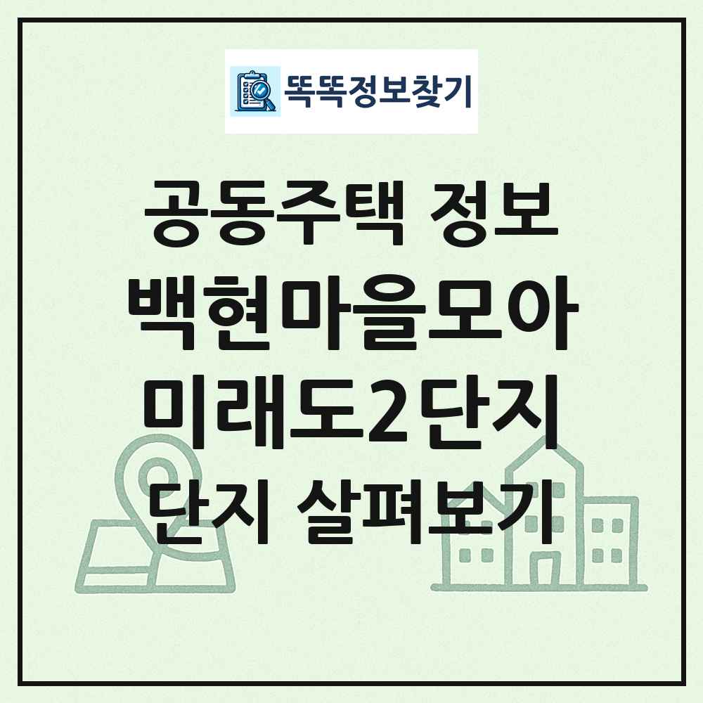 백현마을모아미래도2단지 최신 공동주택 정보